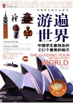 游遍世界  中国学生最想去的100个最美的地方  <em>彩色</em><em>图文</em><em>版</em>