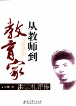 从教师到教育家  洪宗礼<em>评传</em>