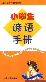 小学生谚语<em>手册</em>