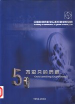 中国科学院数学与系统科学<em>研究</em>院  50不平凡的历程  1952-2002