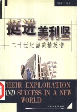 挺进美利坚  二十世纪留美精英谱