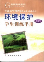 环境<em>保护</em>  选修5  学生训练<em>手册</em>