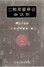 <em>工部</em>局董事会会议录  <em>第</em>25<em>册</em>