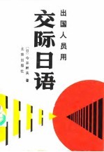 出国人员用交际日语  上