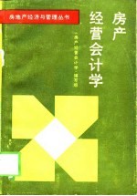 房产经营<em><em>会</em><em>计学</em></em>