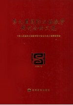 第九届国际汉语教学研讨会<em>论文</em>选