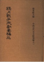 鸦片战争文献汇编  第3册