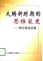 大转折时期的思维裂变  韩<em>志国</em>采访集