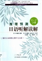 推理预测<em>日</em>语听解读解