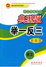 小学毕业升学典型题举一反三  语文  新题型