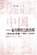20世纪的中国  走向现代化的历程  1900-1949  社会生活<em>卷</em>