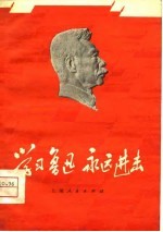 学习鲁迅  <em>永远</em>进击