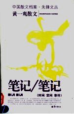 笔记  黄<em>一鸾</em>散文
