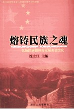 熔铸民族之魂-弘扬民族<em>精神</em><em>与</em>发展先进<em>文化</em>