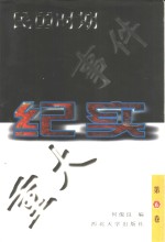 民国时期重大事件纪实  第6卷