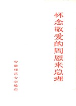 怀念敬爱的周恩来总理  第1辑