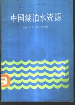 中国湖泊水资源