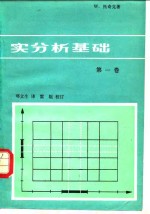 实分析基础  第1卷