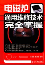 电磁炉通用维修<em>技术</em>完全掌握