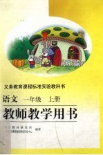 <em>语文</em>教师<em>教学</em>用书  一年级  上