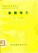 安装<em>钳工</em>  二级工