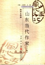 山东当代作家  上