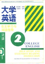 大学英语自主学习与阅读指导  泛读  第2册