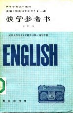 教学参考书  英语《非英语专业用》第2册