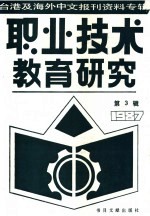 台港及海外中文报刊资料专辑  1987年  职业技术教育研究  3