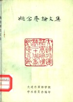 姚念赓论文集