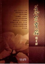 慈宗宝鉴  总目录