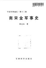 中国军事通史  第13卷  南宋金军事史