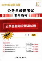 公务员录用考试专用教材  公共基础知识预测试卷  2010实战提高版