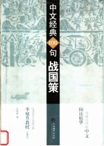 中文经典100句  战国<em>策</em>