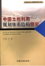 中国土地利用规化体系结构研究