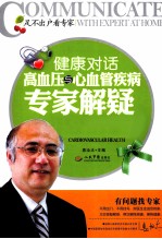 健康对话  高血压与心血管疾病专家解疑