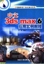 中文3ds max 6<em>应用</em><em>实例</em><em>教程</em>