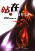 站在世界之巅  诺贝尔物理学奖百年精粹