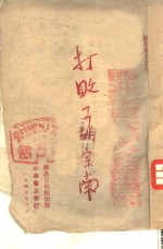 时事丛刊之三  打败了胡宗南
