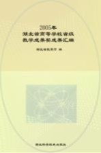 2005年<em>湖北</em>省高等学校省级教学成果奖成果汇编