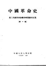 中国革命史  <em>第</em>三次国内革命战争时期参考<em>文集</em>  <em>第</em><em>1</em><em>辑</em>