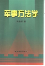 <em>军事</em><em>方法</em>学