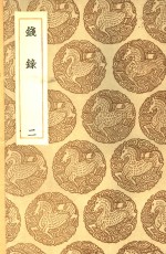 钱录  2