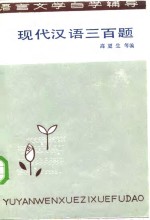 现代汉语三百题