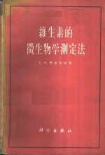 维生素的微生物学测定法