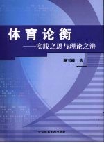 体育论衡  实践之思与理论之辨