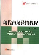 现代市场营销<em>教程</em>