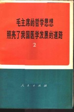 毛主席的哲学思想照亮了我国医学发展的道路