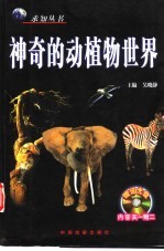 神奇的动植物<em>世界</em>  最新修订<em>图文</em><em>版</em>