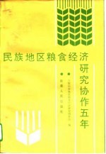 <em>民族</em>地区粮食经济研究协作五年